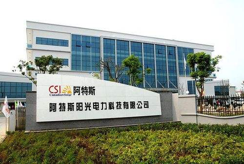 9.蘇州阿特斯陽光電力科技有限公司二、三期工程項目.png